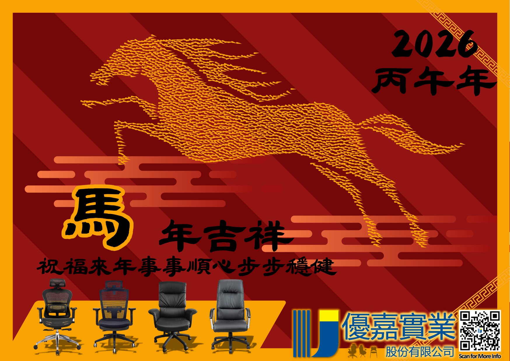 2026 馬上發財！好運奔進你家門 🐎